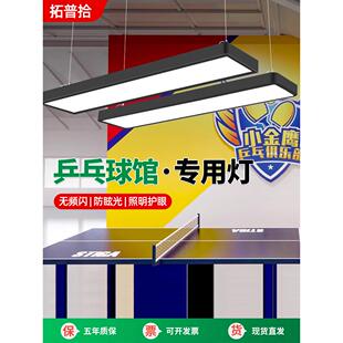 乒乓球馆专用吊灯防眩目led乒乓球室乒乓球台照明无影灯室内照明