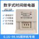 JS11P数字式 延时继电器混泥土搅拌机配套计数计时器0.1秒 99.9秒