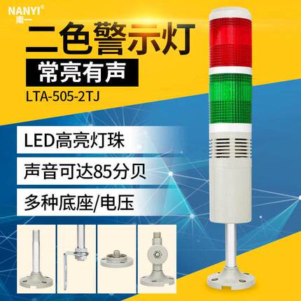 LED双色信号灯多层警示灯505-2TJ声光报警器机床报警指示灯闪光灯