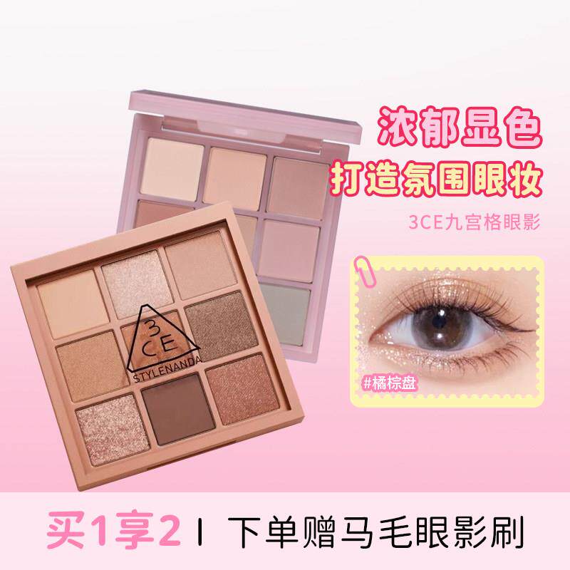 多用神盘!3CE/三熹玉九宫格九色雾面眼影大地色新手日常淡妆眼影