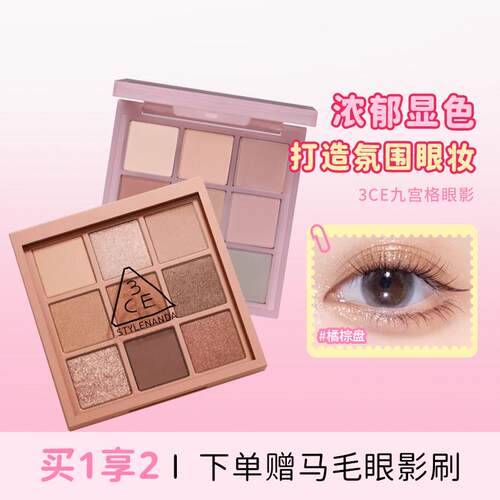 多用神盘！3CE/三熹玉九宫格九色雾面眼影大地色新手日常淡妆眼影