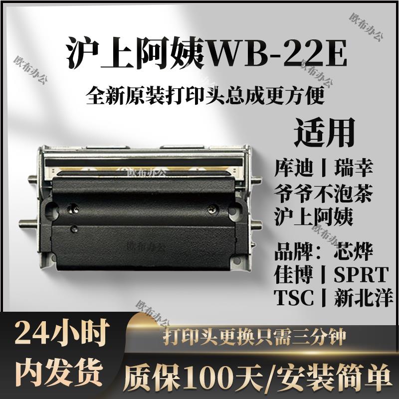 全新沪上阿姨WB-22E芯烨350BM370B佳博3120TL3150原装热敏喷头