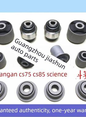 长安Cs75 Cruise Cs85后上下臂摆臂悬挂衬套后拉杆球头纵臂喇叭橡