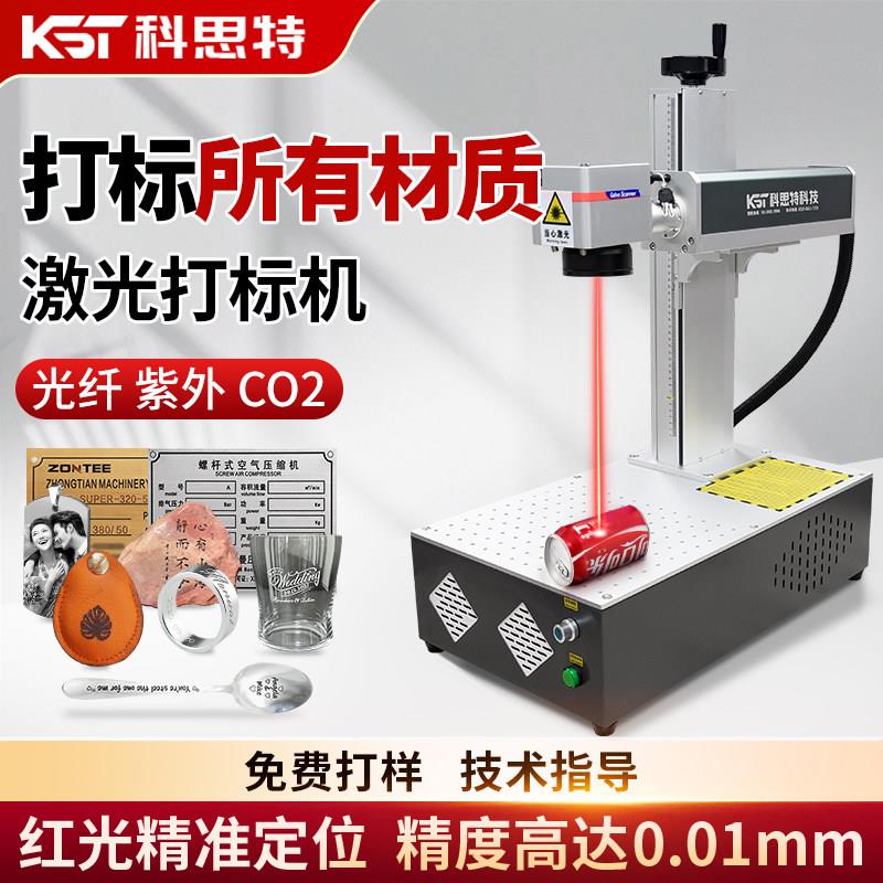科思特桌面光纤激光打标机雕刻机小型全自动金属铭牌刻字打码紫外