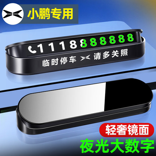 快速发货小鹏X9/P7/P5临时停车号码牌G9/G6/G3车U上挪车电话牌车