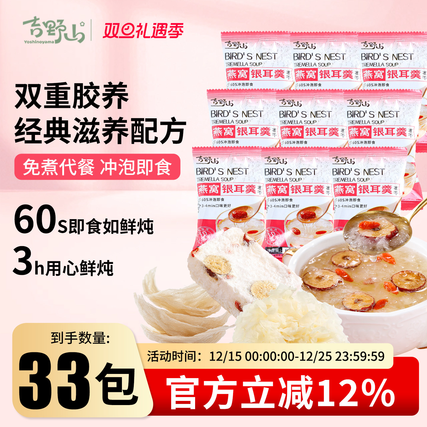 吉野山冻干燕窝红枣银耳羹