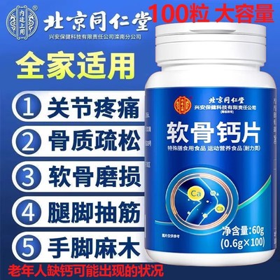 北京同仁堂软骨素钙片正品官方中老年人男女性腿抽筋骨质疏松补钙