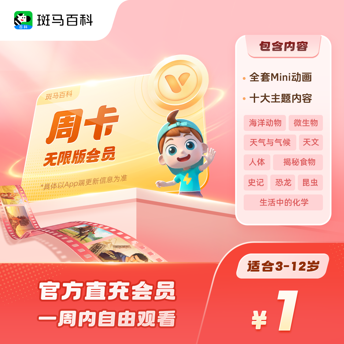 【10大固定主题】斑马百科会员周卡 儿童科普动画 每人限购一单