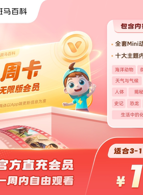 【10大固定主题】斑马百科会员周卡 儿童科普动画 每人限购一单