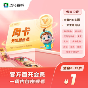 【10大固定主题】斑马百科会员周卡 儿童科普动画 每人限购一单