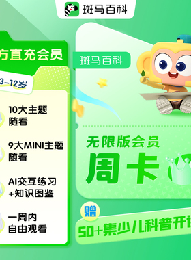 【10大主题】斑马百科无限版会员周卡 儿童科普动画