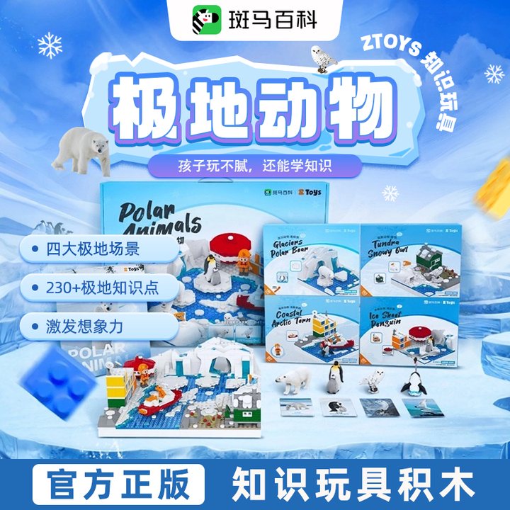 斑馬百科ZTOYS極地動物玩具