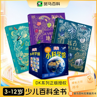 【正版】DK小科学馆博物大百科经典儿童科普图书经典科普合集赠斑马百科月卡全11册