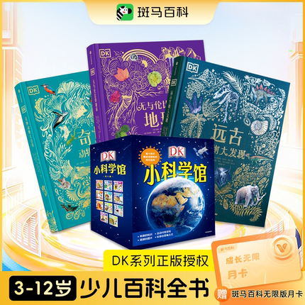 【正版】DK小科学馆博物大百科经典儿童科普图书经典科普合集赠斑马百科月卡全11册