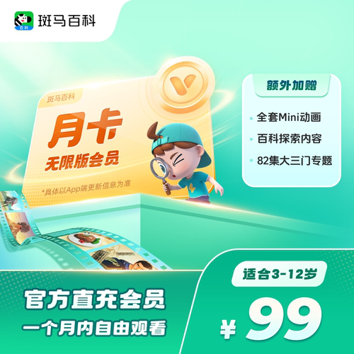 斑马百科儿童科普动画益智无限版月卡