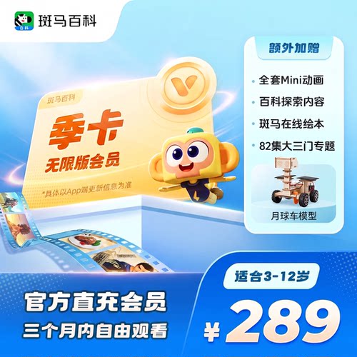 【全套主题可看】斑马百科会员季卡 3D益智科普动画儿童