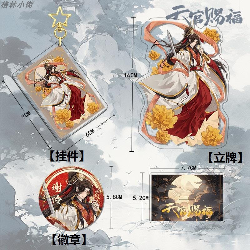 天官周边立牌挂件徽章三件套花城谢怜君吾师青玄戚容黑水贺玄灵文