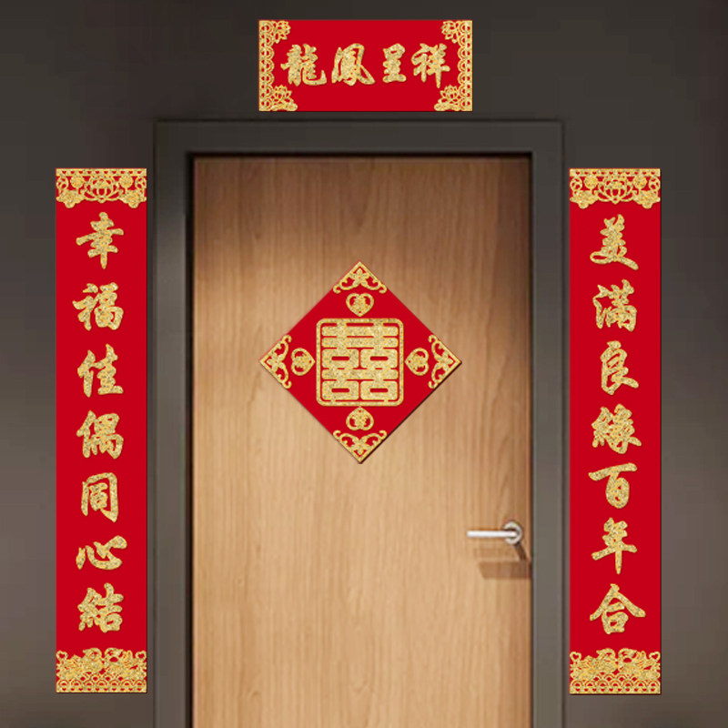 2021品味结婚绒布对联不干胶男方大门门联贴纸婚房喜字贴喜联套装,节庆用品/礼品,对联,淘宝优惠券,粉丝福利购,淘宝优惠卷