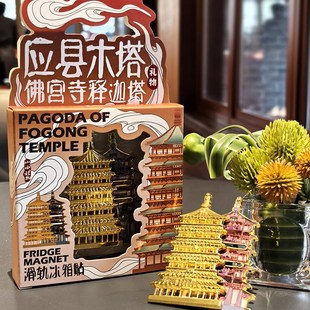 山西文创礼物应县木塔滑动冰箱贴金属磁贴磁吸景区礼物纪念品双层