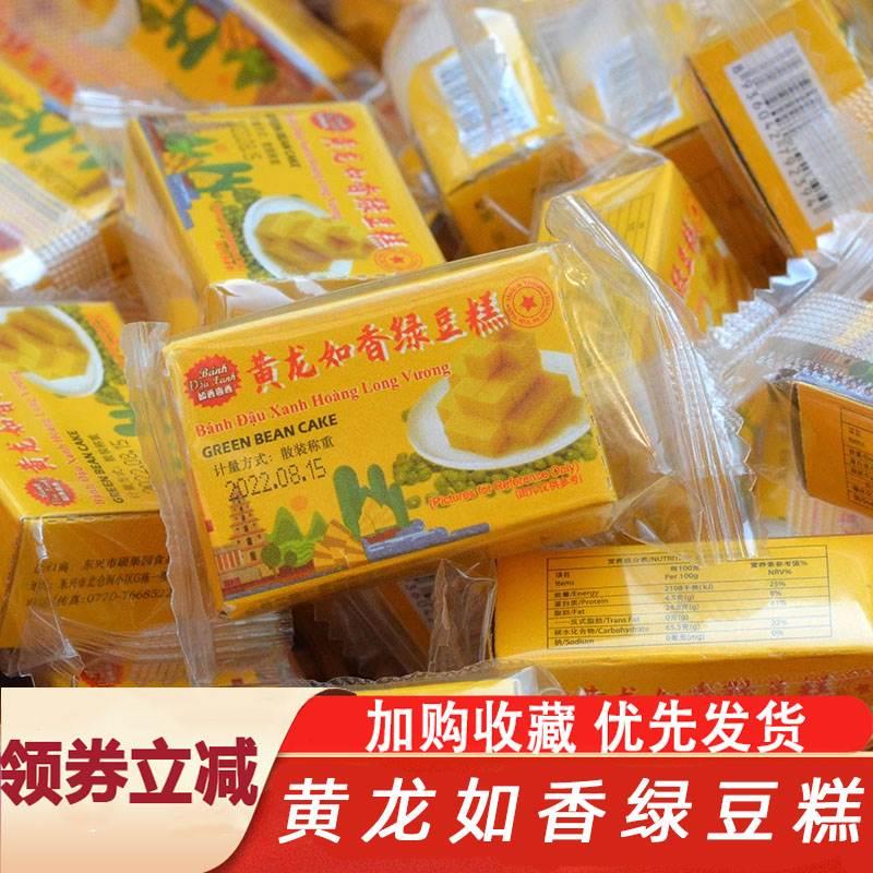 黄龙如香绿豆糕老式正宗传统越南小盒装500g甜食糕点网红零食