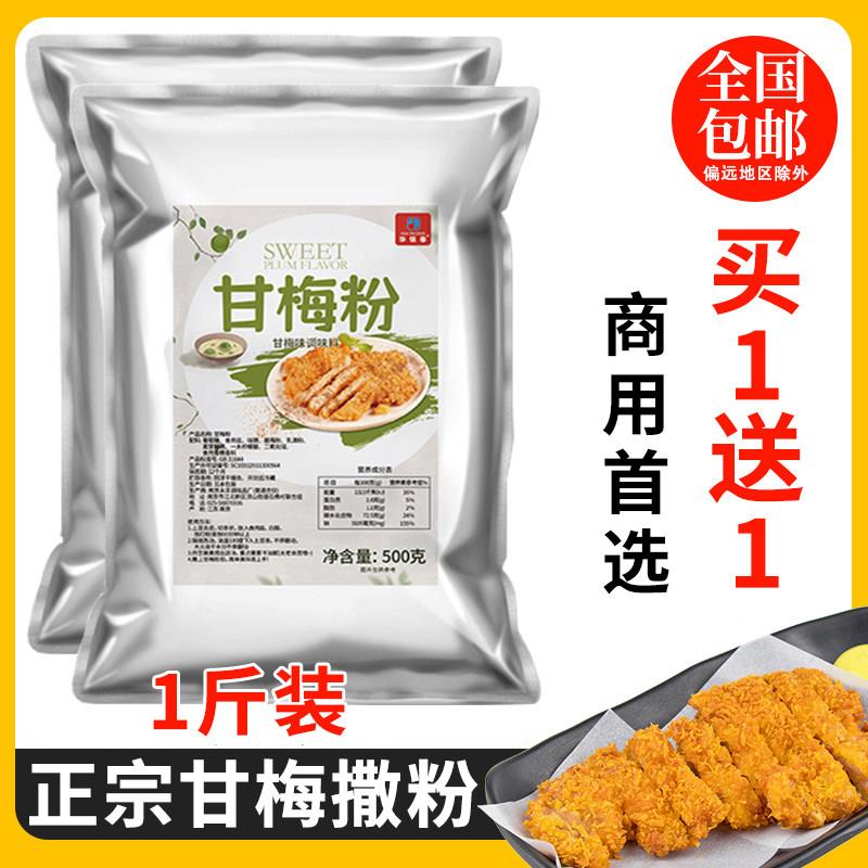 正宗甘梅粉正新鸡排商用撒料地瓜条沾水果配料干梅子酸梅汤酸梅粉图片