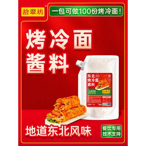 拾翠坊东北烤冷面酱专用酱商用1kg 炒冷面片酸甜酱料炸串调料