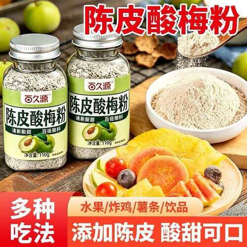 酸梅粉陈皮鸡排炸鸡薯条撒料拌青芒果芭乐水果甘梅陈皮水果粉110g