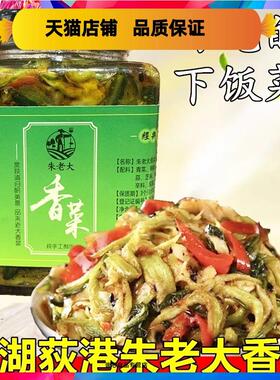朱老大荻港香菜安徽皖南芜湖繁昌土特产朱大姐嫂手工下饭酱小咸菜