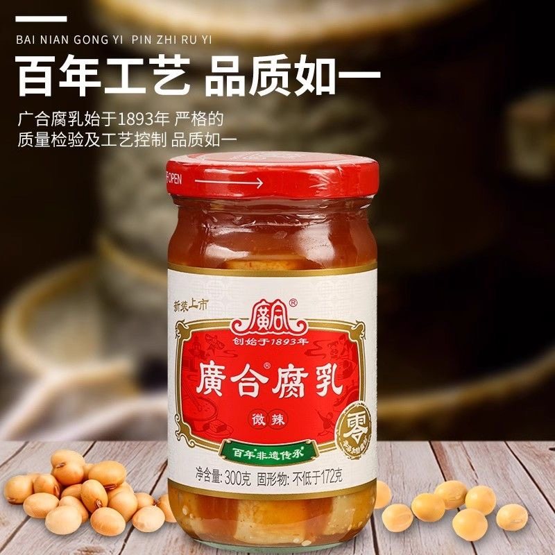 现货广合腐乳300g*2瓶微辣味广东开平特产下饭酱调味品豆腐乳包邮