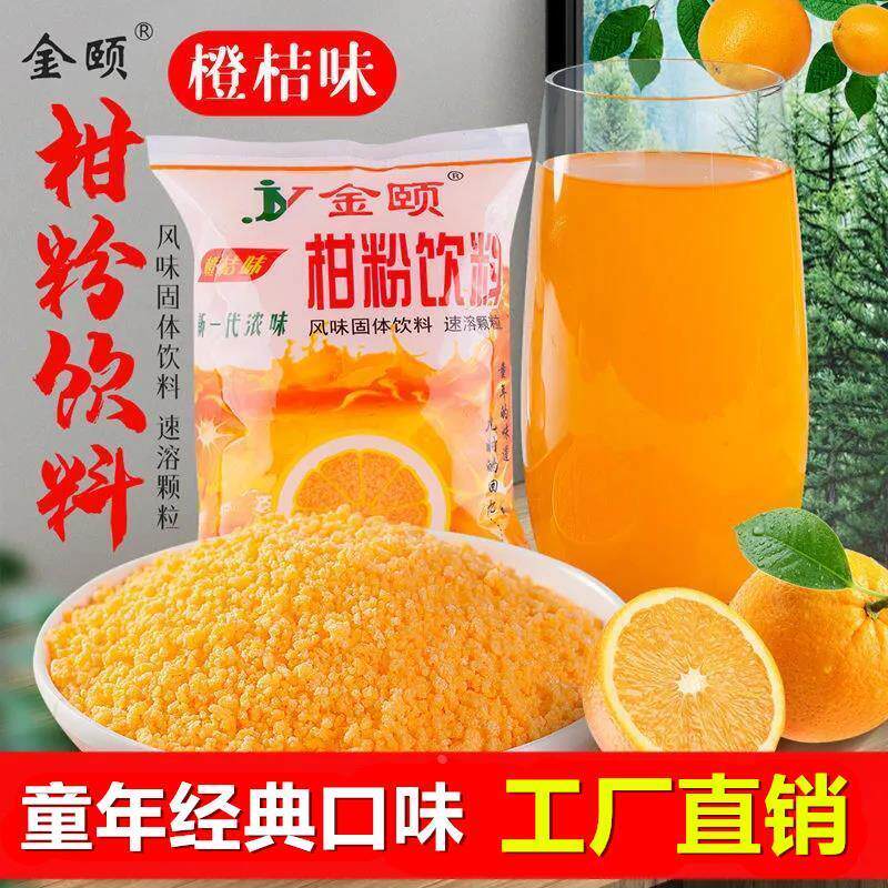 橘子粉80后老式桔子粉甜橙味果汁粉速溶冲饮固体饮料儿时怀旧
