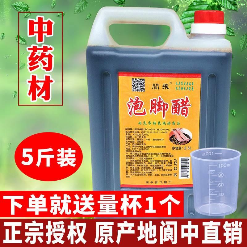 现货四川醋阆中醋阆中泡脚醋2.5L壶5斤直销阆飞洗浴醋阆中特产足