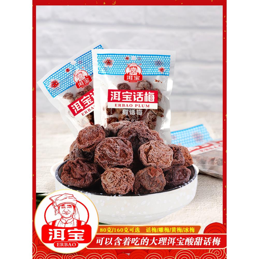 云南洱宝话梅蜜饯梅子果干酸梅日式梅饼孕妇休闲青梅雕梅果脯零食