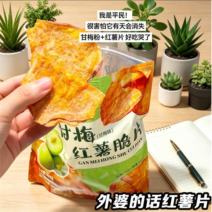 外婆的话红薯片甘梅青瓜原味香酥脆红薯片地瓜干袋装开袋即食零食