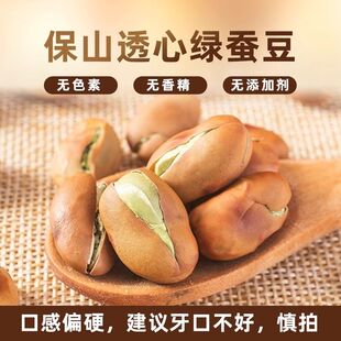 达湾绿心蚕豆255g特产保山小绿豆零食香酥胡豆原味铁锅炒蚕豆干货