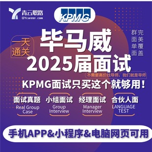 毕马威2025面试笔试真题Case经理合伙人面试esg自我介绍案例KPMG