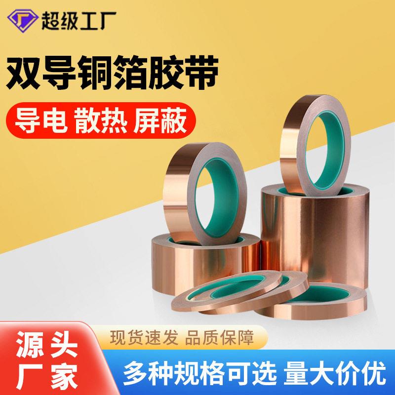 0.1mm双导铜箔胶带自粘信号强屏蔽散热纯铜双面导电面胶20米