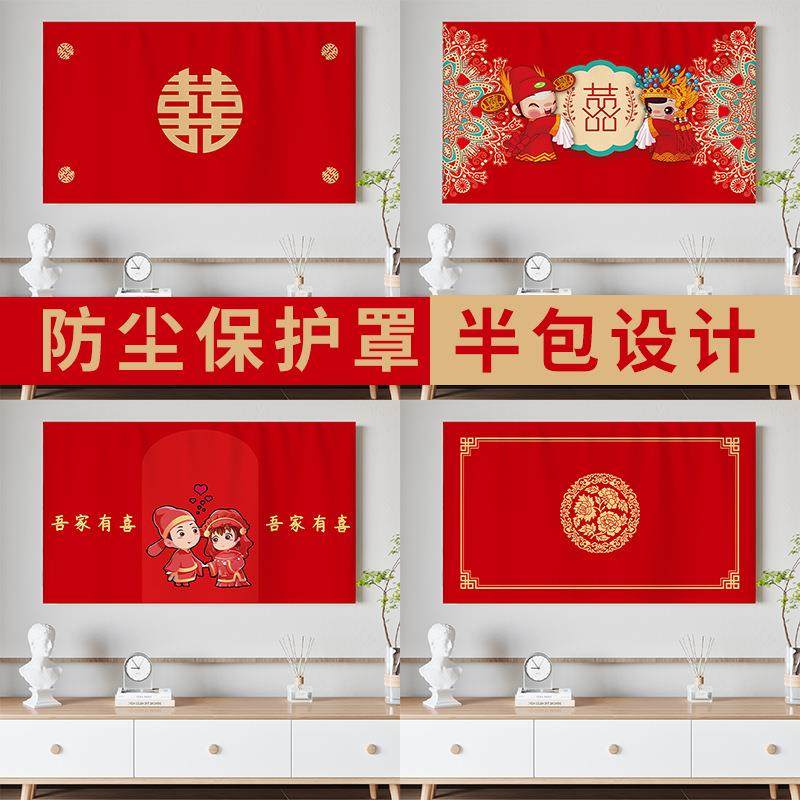 结婚喜庆电视机罩大红色婚庆防尘套55寸65寸家用液晶电视机盖布