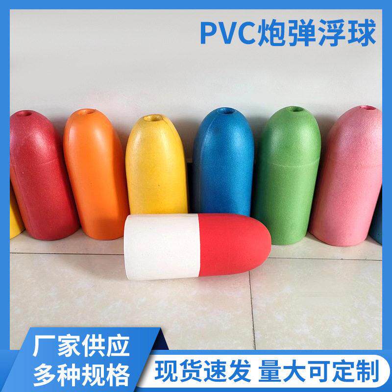 PVC炮弹浮球 浮力渔具泡沫定位浮标记号球养殖泡沫浮球支持加工