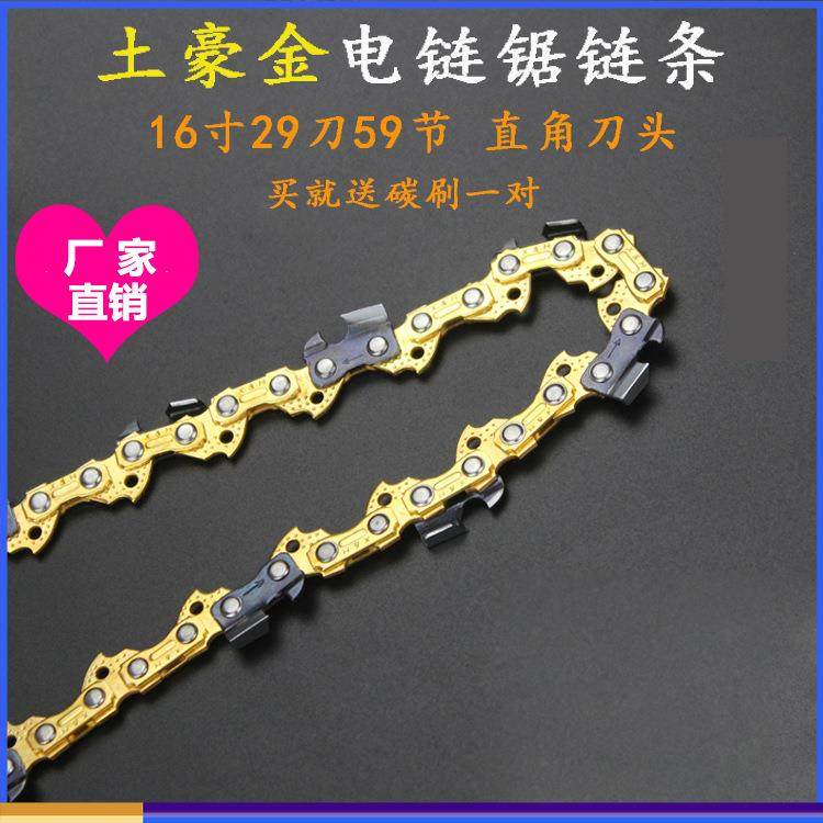 精品土豪金链条 405/5016电链锯链条16寸29刀59节 电锯链条 配件
