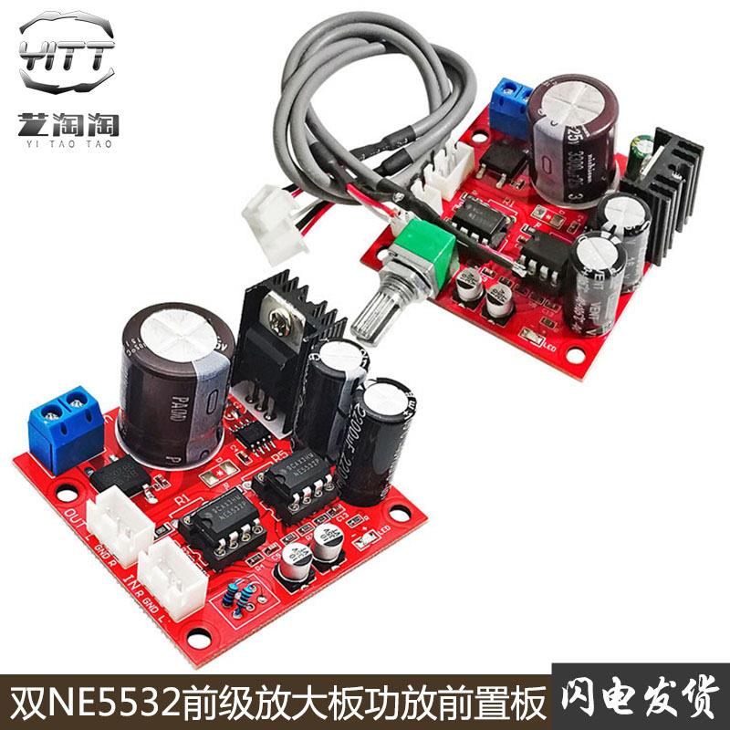 hifi发烧级双NE5532功放前级板前置模块带音量调节电源可换运放