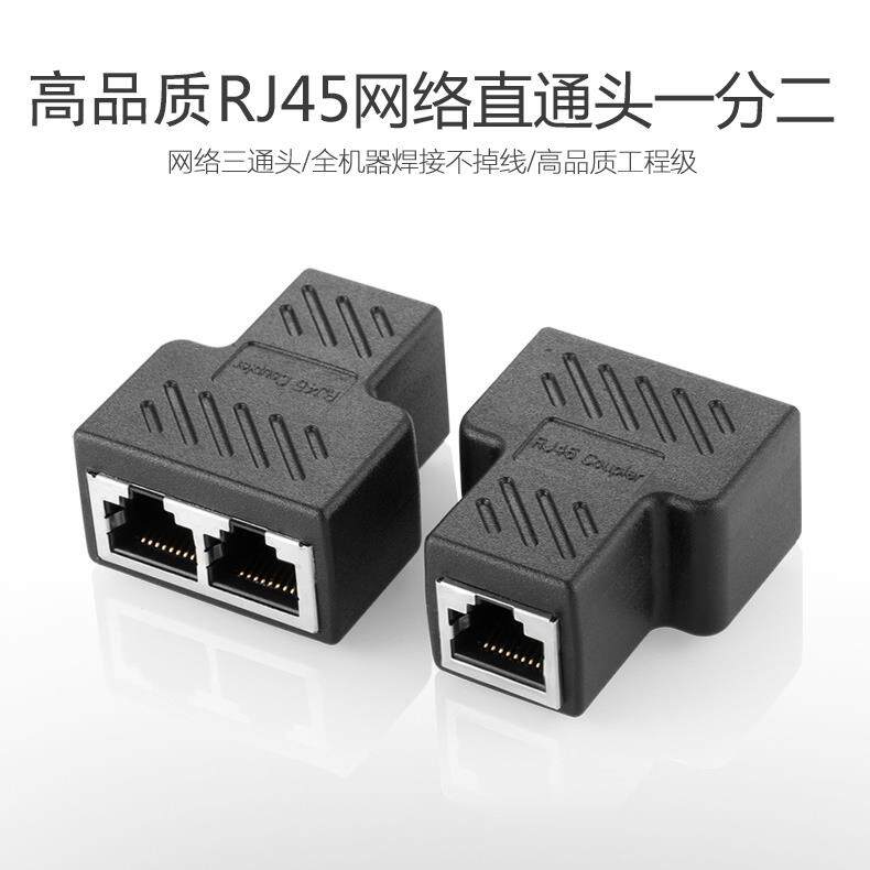 黑色三通 加强版网络三通头 电脑网线分线器一分二转接头RJ45一个