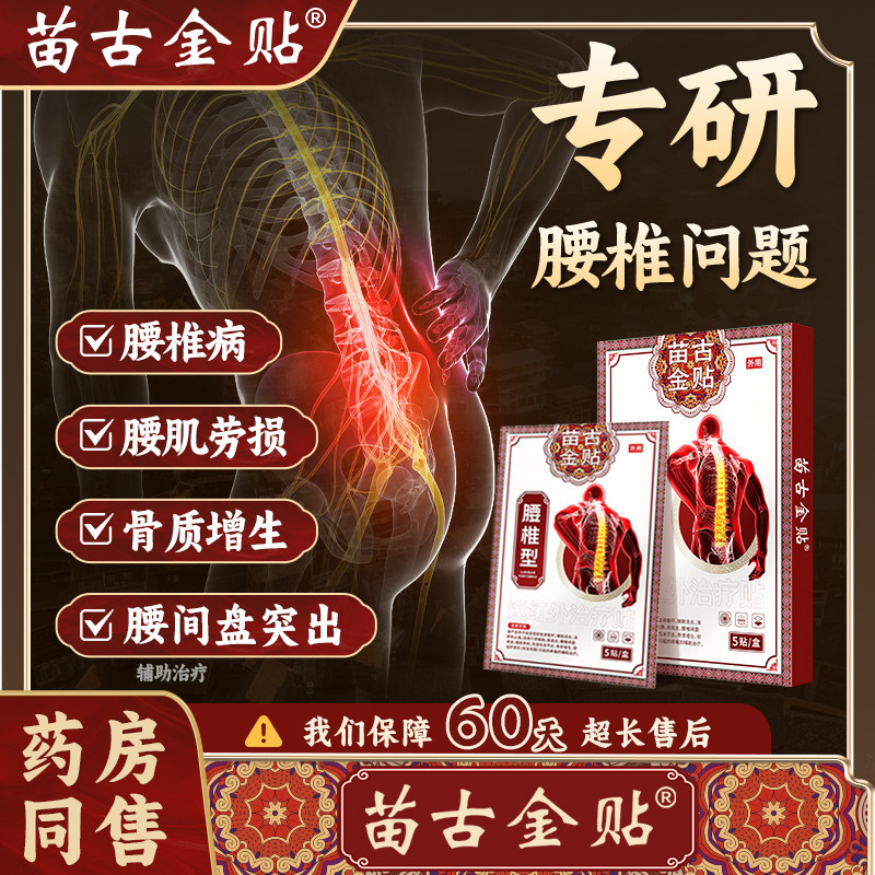 苗古金贴远红外治疗贴腰椎型腰椎间盘突出腰肌劳损缓解腰椎问题,医疗器械,膏药贴（器械）,淘宝优惠券,粉丝福利购,淘宝优惠卷