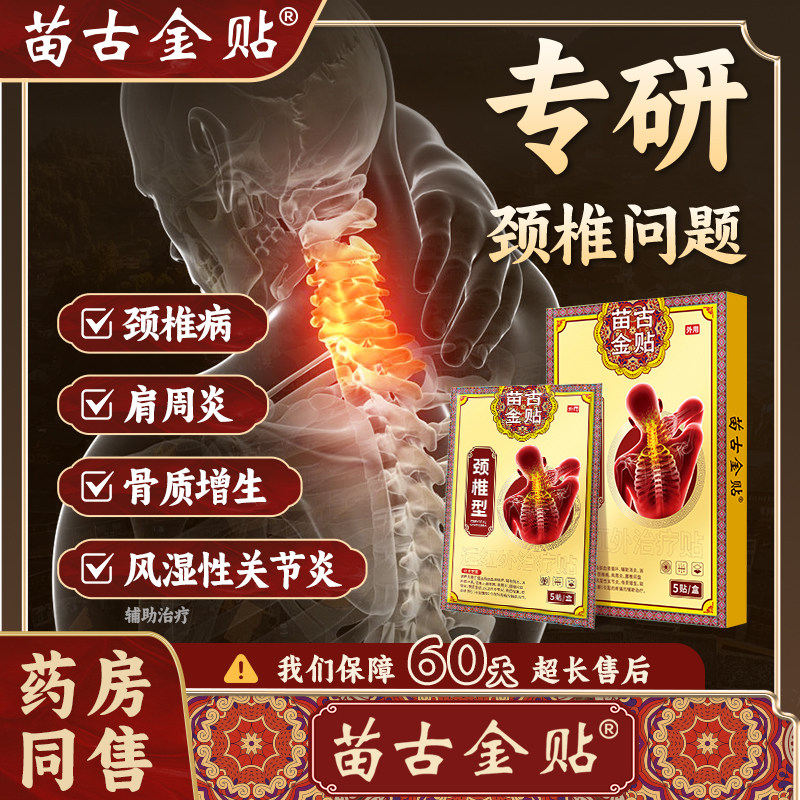 苗古金贴远红外治疗贴颈椎型疼痛酸胀劳损肩周炎热敷贴膏xu,医疗器械,膏药贴（器械）,淘宝优惠券,粉丝福利购,淘宝优惠卷