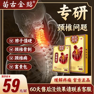 苗古金贴远红外治疗贴颈椎型疼痛酸胀劳损肩周炎热敷贴膏xu