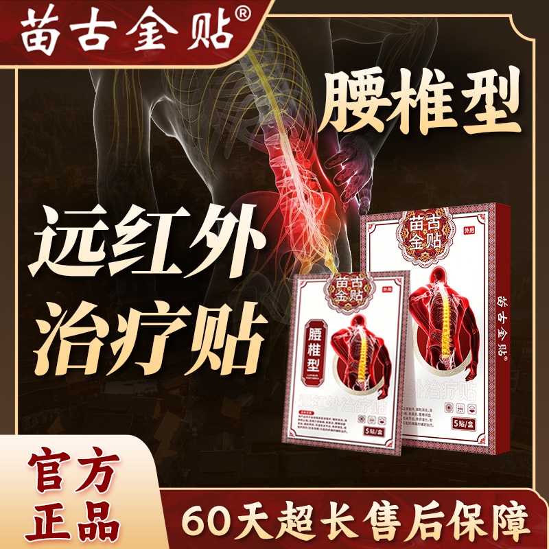 苗古金贴骨质增生腰椎病腰疼腰酸皆可适用专为腰椎问题研发