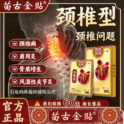 苗古金贴远红外治疗贴颈椎型疼痛酸胀劳损肩周炎热敷贴膏xu