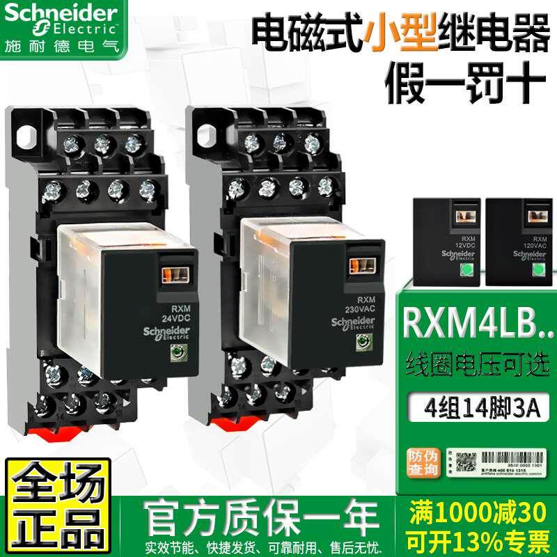 正品施耐德220v小型中间继电器24vdc12v伏14脚rxm4lb2bd p7 jd f7