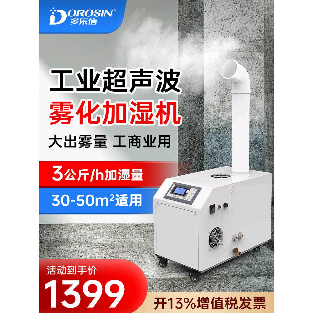 多乐信DRS-03A工业加湿器火锅超市贴膜空气车间喷雾超声波加湿机