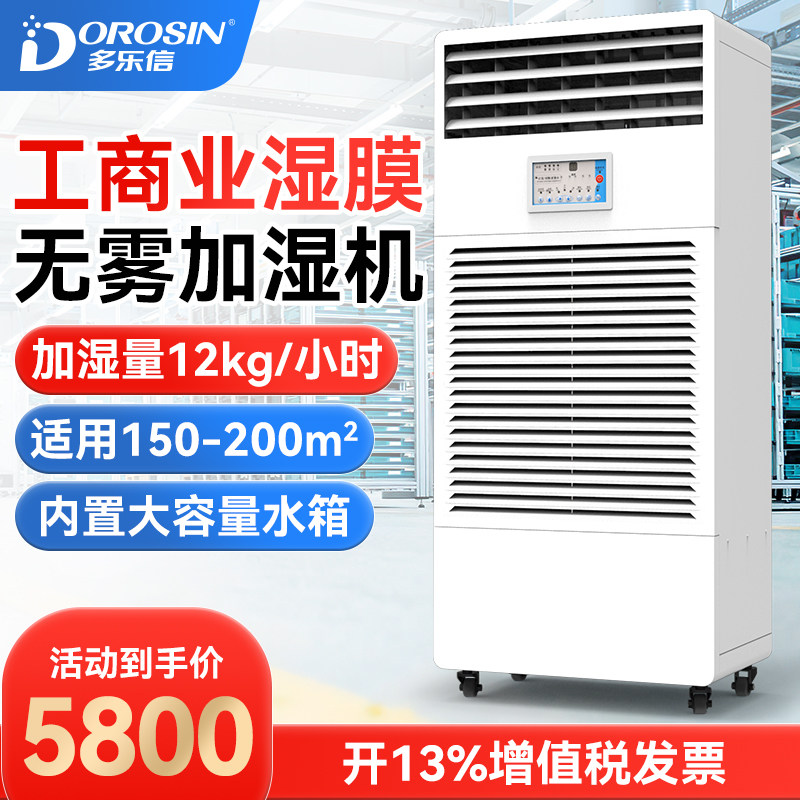 多乐信工业湿膜加湿机无雾机房档案室电子车间实验室加湿器CH-12T