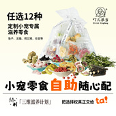 任选12件 29.6元 兔子零食牧草烘干水果蔬菜干磨牙龙猫豚鼠仓鼠